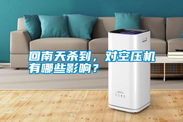 回南天殺到,對(duì)空壓機(jī)有哪些影響?