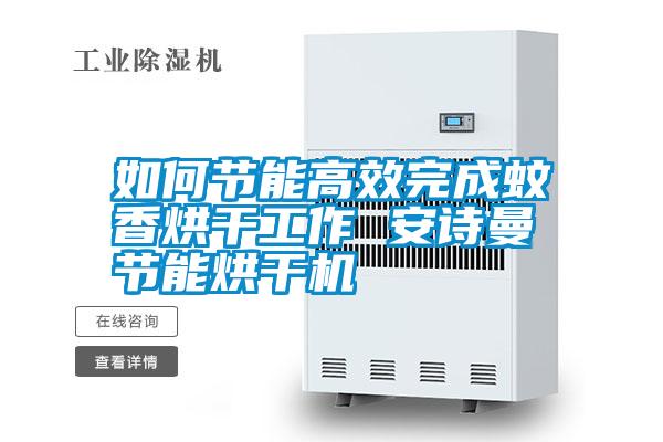 如何節能高效完成蚊香烘干工作 安詩曼節能烘干機