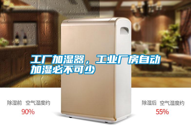 工廠加濕器，工業(yè)廠房自動(dòng)加濕必不可少