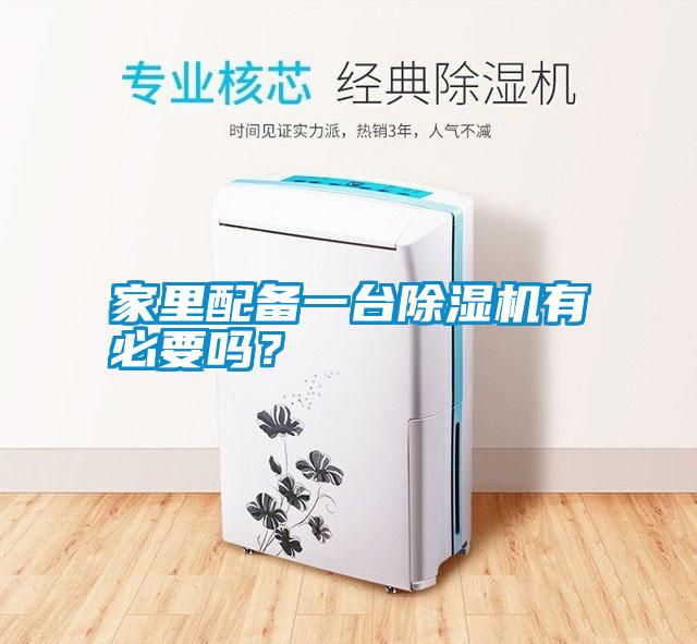 家里配備一臺除濕機有必要嗎?