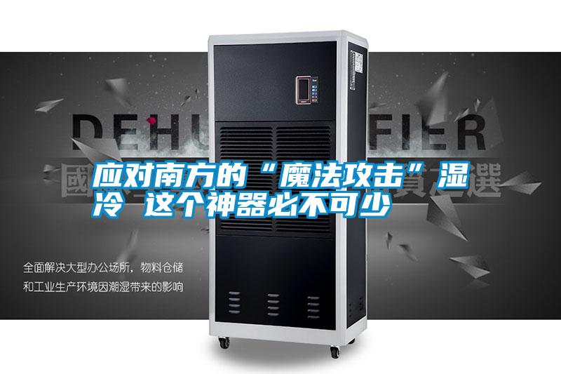 應(yīng)對(duì)南方的“魔法攻擊”濕冷 這個(gè)神器必不可少