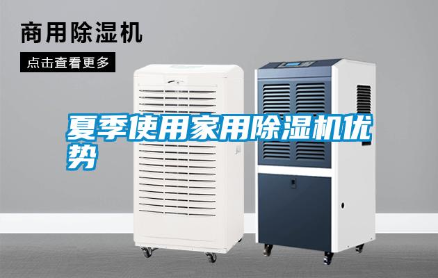 夏季使用家用除濕機(jī)優(yōu)勢