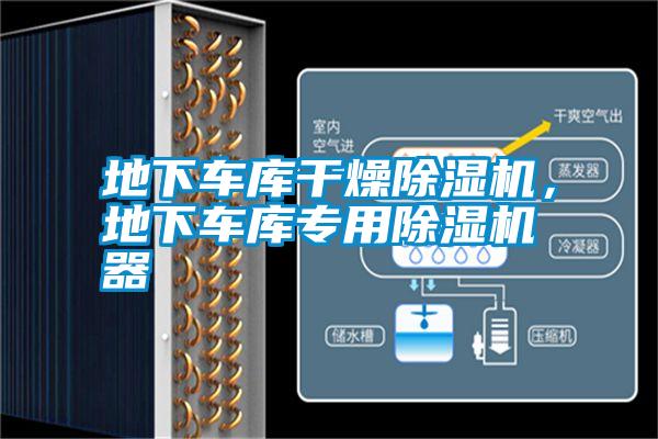 地下車庫干燥除濕機,地下車庫專用除濕機器