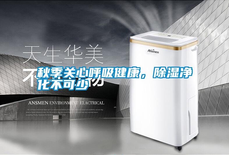 秋季關(guān)心呼吸健康,除濕凈化不可少