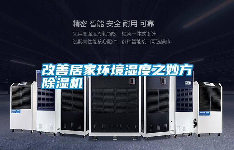 改善居家環境濕度之妙方 除濕機