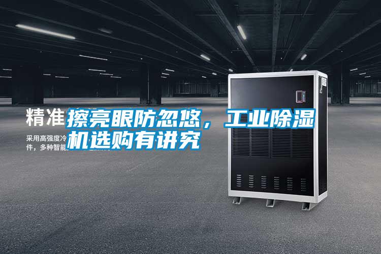 擦亮眼防忽悠,工業除濕機選購有講究