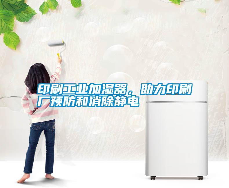 印刷工業(yè)加濕器,助力印刷廠預(yù)防和消除靜電