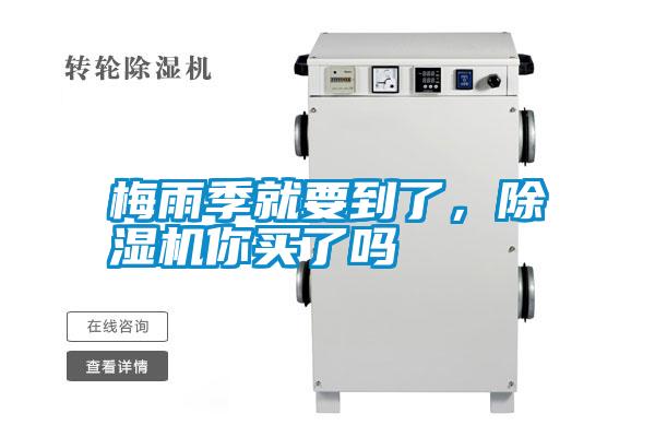 梅雨季就要到了,除濕機你買了嗎