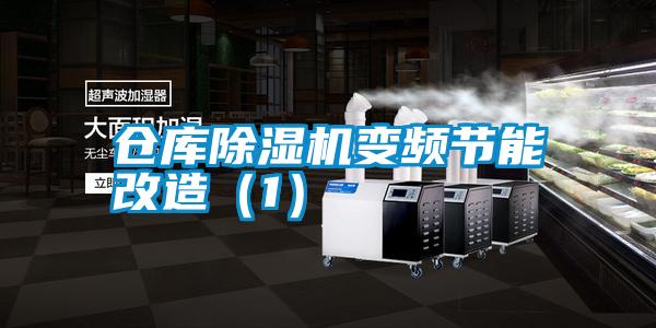 倉庫除濕機變頻節能改造(1)