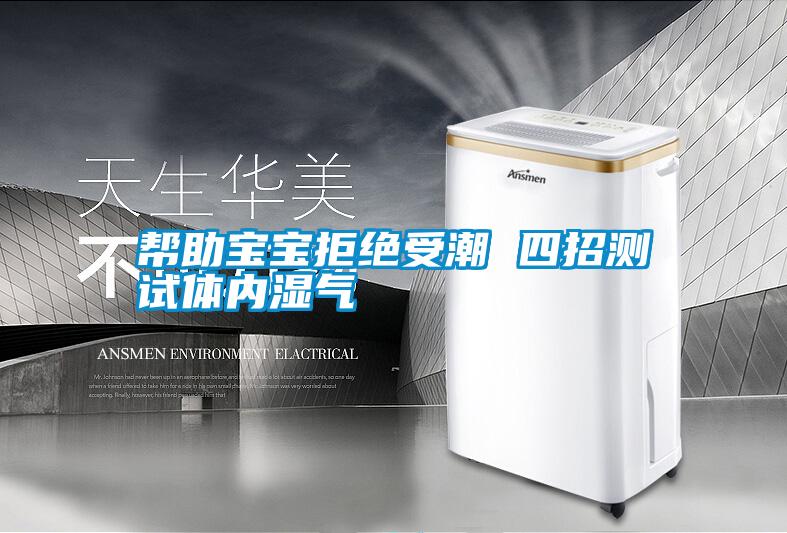 幫助寶寶拒絕受潮 四招測(cè)試體內(nèi)濕氣