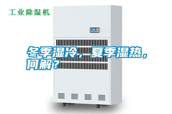 冬季濕冷，夏季濕熱，何解？