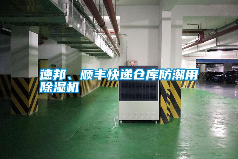 德邦、順豐快遞倉(cāng)庫(kù)防潮用除濕機(jī)