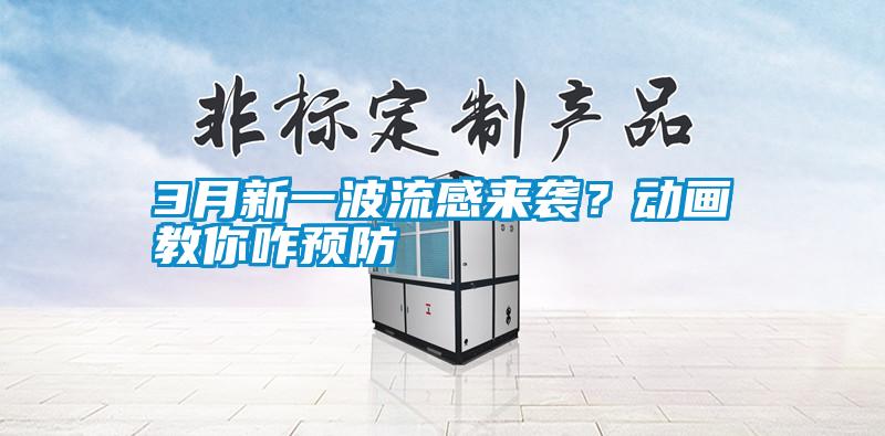 3月新一波流感來襲?動畫教你咋預防