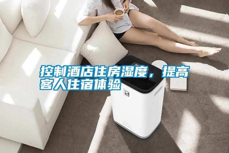 控制酒店住房濕度,提高客人住宿體驗