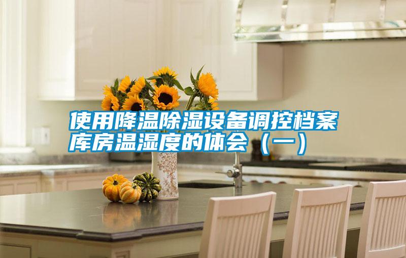 使用降溫除濕設備調控檔案庫房溫濕度的體會(一)