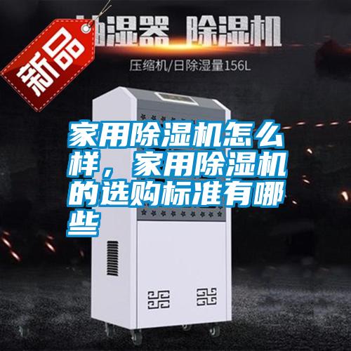 家用除濕機怎么樣,家用除濕機的選購標準有哪些