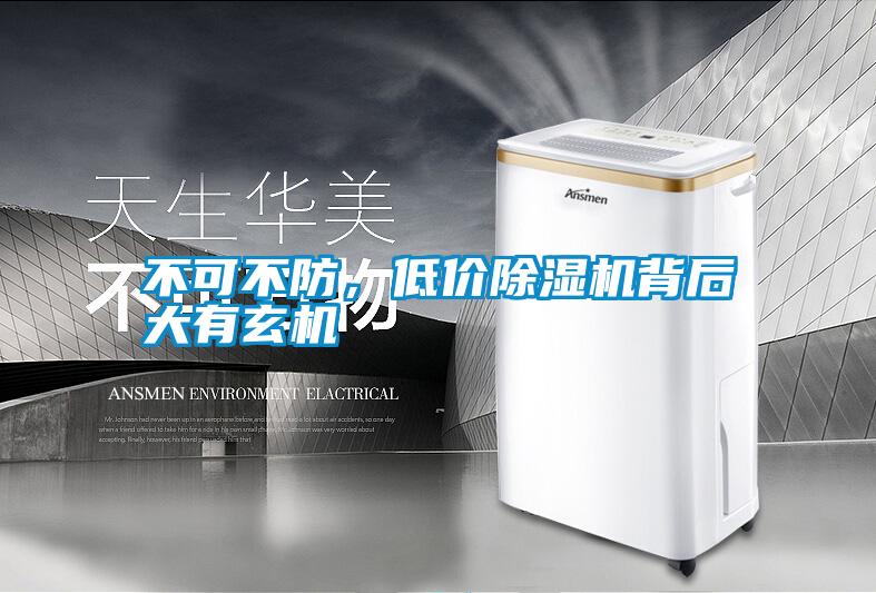 不可不防,低價除濕機背后大有玄機