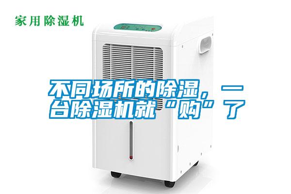 不同場所的除濕,一臺除濕機就“購”了