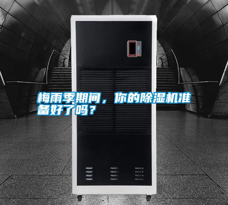 梅雨季期間,你的除濕機準備好了嗎?