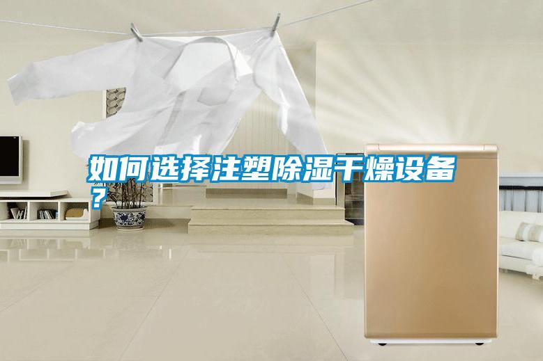 如何選擇注塑除濕干燥設備?