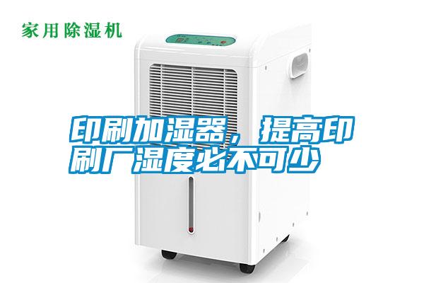 印刷加濕器,提高印刷廠濕度必不可少