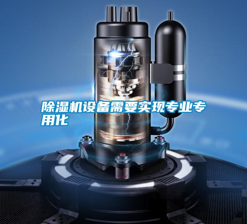 除濕機設備需要實現專業專用化