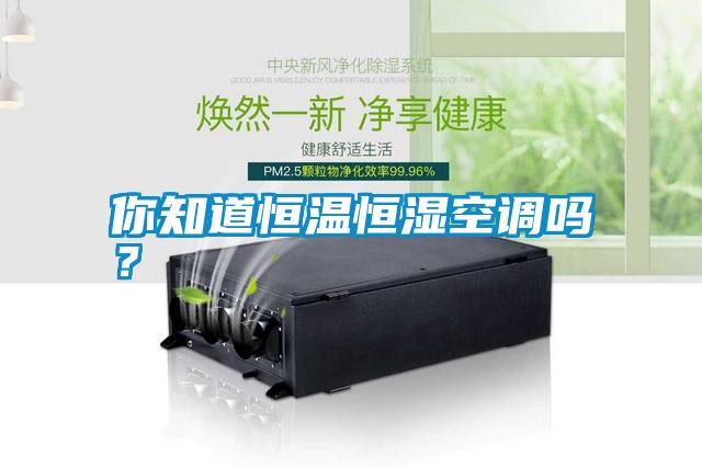 你知道恒溫恒濕空調嗎？