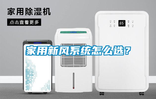 家用新風系統怎么選?