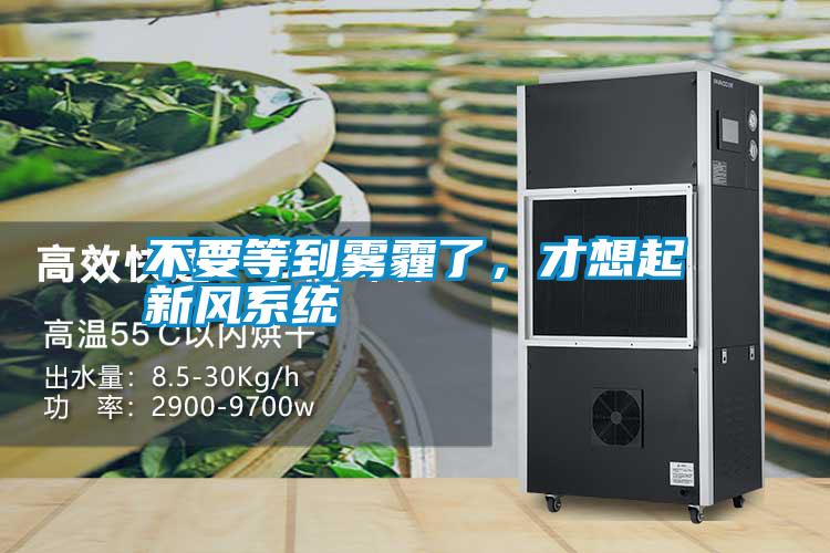 不要等到霧霾了,才想起新風(fēng)系統(tǒng)