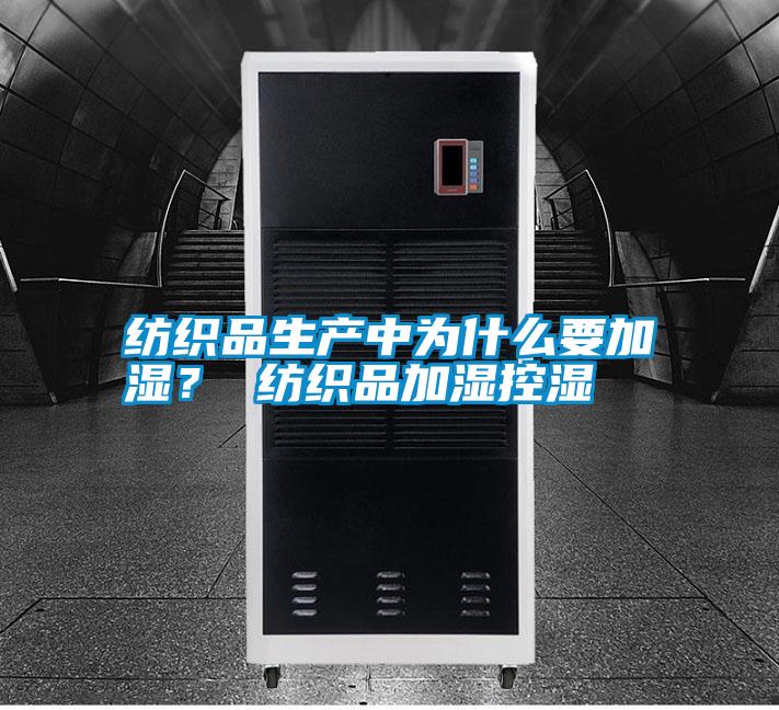 紡織品生產(chǎn)中為什么要加濕? 紡織品加濕控濕