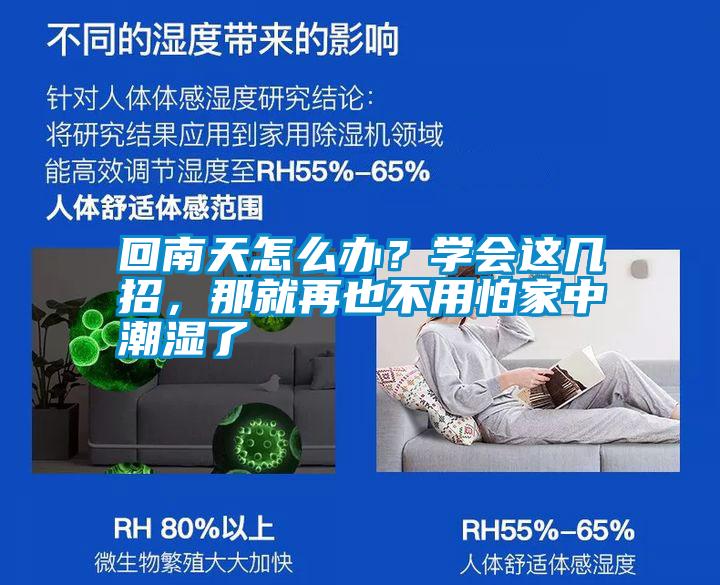 回南天怎么辦?學(xué)會這幾招,那就再也不用怕家中潮濕了