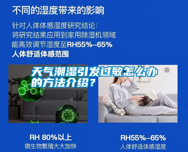 天氣潮濕引發過敏怎么辦的方法介紹?