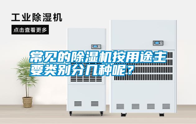 常見的除濕機(jī)按用途主要類別分幾種呢?