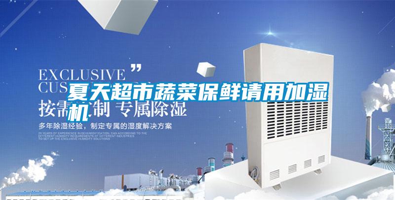 夏天超市蔬菜保鮮請用加濕機(jī)