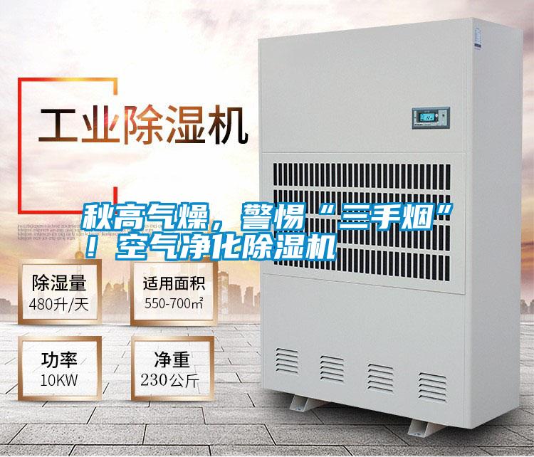 秋高氣燥,警惕“三手煙”!空氣凈化除濕機