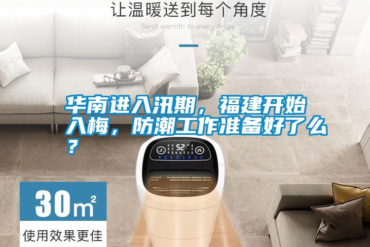 華南進(jìn)入汛期,福建開(kāi)始入梅,防潮工作準(zhǔn)備好了么?