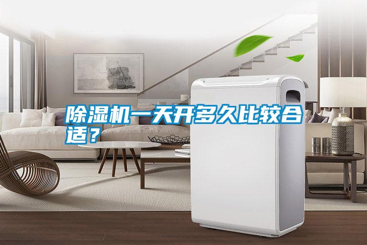 除濕機一天開多久比較合適?
