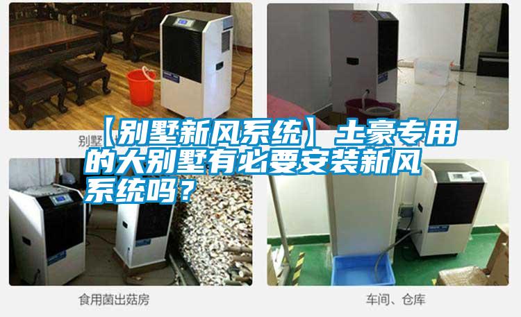 【別墅新風(fēng)系統(tǒng)】土豪專用的大別墅有必要安裝新風(fēng)系統(tǒng)嗎?