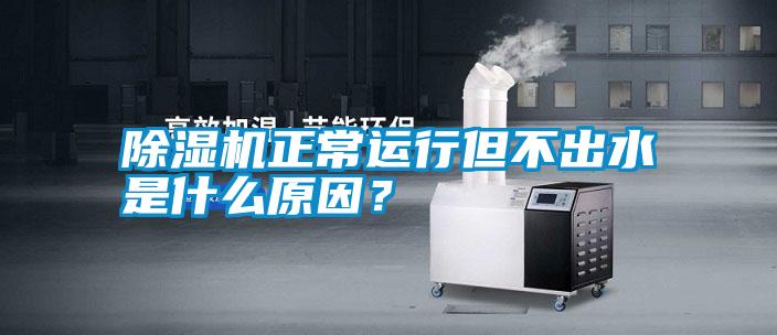 除濕機(jī)正常運(yùn)行但不出水是什么原因?