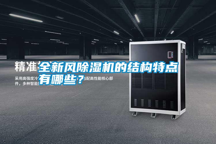 全新風(fēng)除濕機的結(jié)構(gòu)特點有哪些？