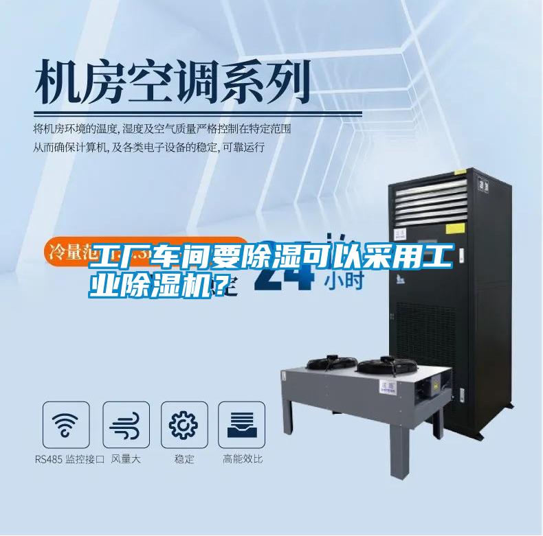 工廠車間要除濕可以采用工業(yè)除濕機(jī)？