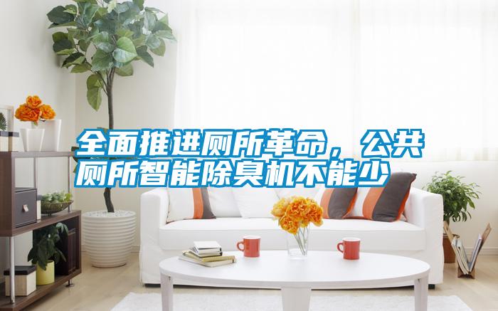 全面推進廁所革命,公共廁所智能除臭機不能少