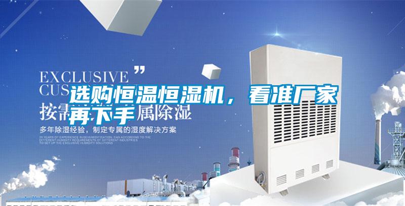 選購恒溫恒濕機,看準廠家再下手