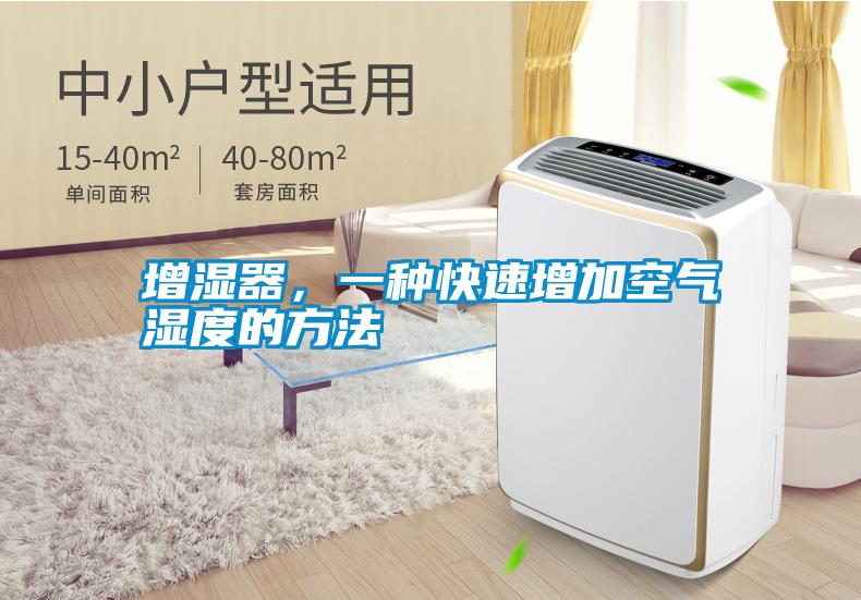 增濕器,一種快速增加空氣濕度的方法