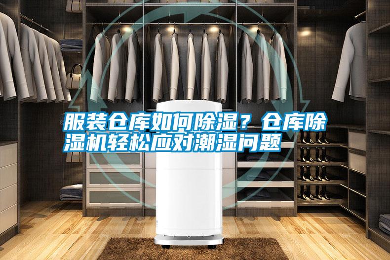 服裝倉庫如何除濕?倉庫除濕機(jī)輕松應(yīng)對潮濕問題