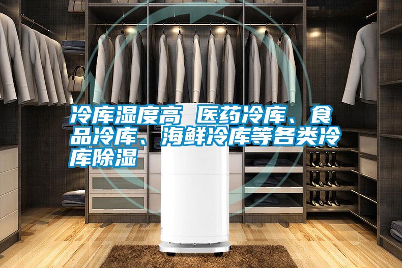 冷庫濕度高 醫(yī)藥冷庫、食品冷庫、海鮮冷庫等各類冷庫除濕