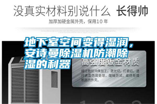 地下室空間變得濕潤,安詩曼除濕機(jī)防潮除濕的利器