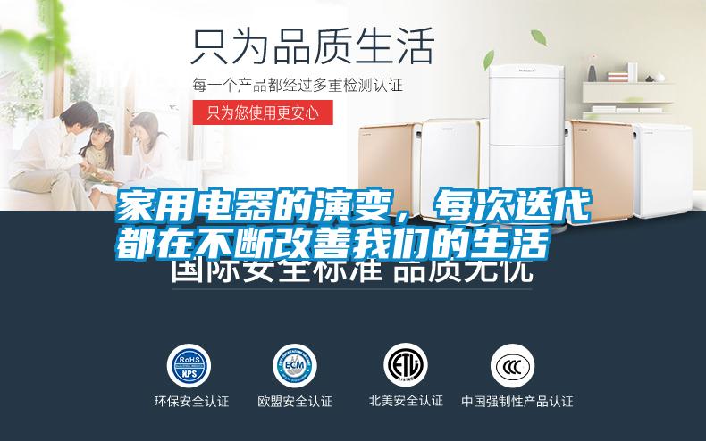 家用電器的演變,每次迭代都在不斷改善我們的生活