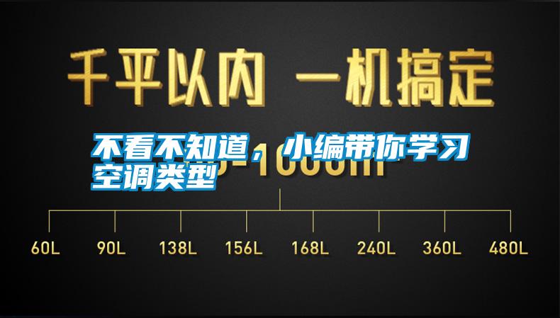 不看不知道,小編帶你學(xué)習(xí)空調(diào)類型