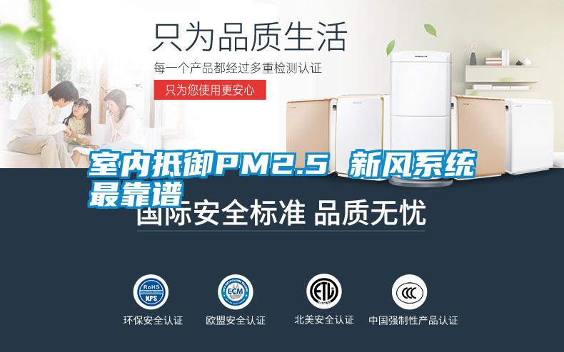 室內抵御PM2.5 新風系統最靠譜